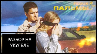 FEDUK - ПАЛЬМЫ 🌴 РАЗБОР на УКУЛЕЛЕ