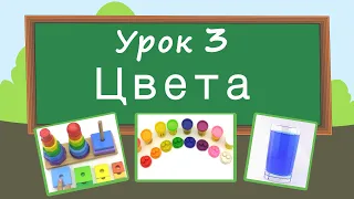 Учим цвета. Урок 3. Развивающее видео для детей (раннее развитие ребенка).