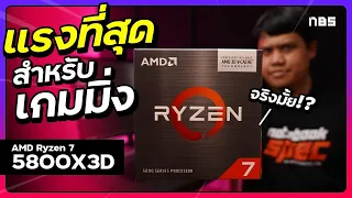 รีวิว AMD Ryzen7 5800X3D แรงจริงไหม ??