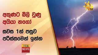 අකුණට බිලි වුණු අයියා නගෝ - සවස 1න් පසුව පරිස්සමෙන් ඉන්න - Hiru News