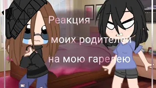 Реакция моих родителей на мою галерею [гача клуб] 💗 💗❤️😘😍😍