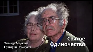 Святое Одиночество (Григорий Померанц и Зинаида Миркина)