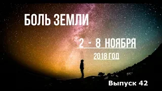 Катаклизмы за неделю с 2 по 8 ноября 2018 года