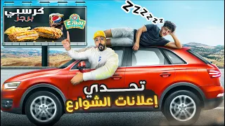 تحدي اعلانات الشوارع 🍔(( لايفوتكم البريطاني جاته 🥊 ضربة شمس 🔥))