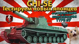 CHI-SE - Тестируем новых японцев! (8й уровень) + КОНТЕЙНЕРЫ TYPE 57!