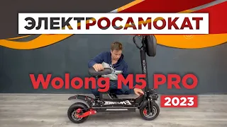 Wolong M5 PRO Новый #электросамокат 2023