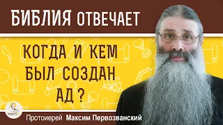 КОГДА И КЕМ БЫЛ СОЗДАН АД ?  Протоиерей Максим Первозванский