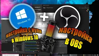 Hyperx Quadcast S настройка Windows 10 OBS