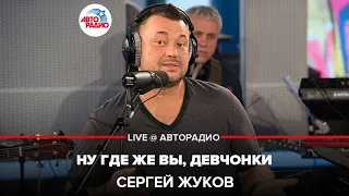 Сергей Жуков - Ну Где Же Вы, Девчонки (LIVE @ Авторадио)