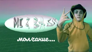 MC &BASS - молчание (ПРЕМЬЕРА КЛИПА, 2020)