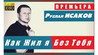 Руслан ИСАКОВ – Как Жил я Без Тебя NEW 2016 zh igor Клёнов   zh Оксана Клёнова