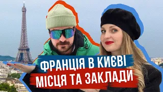 ЇМО РАВЛИКИ і ШУКАЄМО ФРАНЦІЮ В КИЄВІ 🇫🇷 Французькі заклади, французькі місця і КРУАСАНИ!