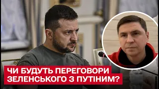 ❗❓ Якщо не з Путіним, то з ким за стіл переговорів сяде Зеленський? | Михайло Подоляк