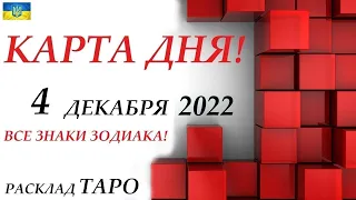 КАРТА ДНЯ 🔴 4 декабря 2022🚀Прогноз на день для ВАС🌞ВСЕ ЗНАКИ ЗОДИАКА🍁События дня на колоде карт!!!