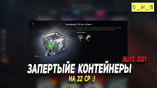 Запертые контейнеры и Т 22 ср в Wot Blitz | D_W_S