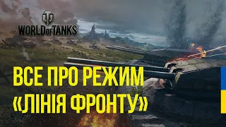 ЛІНІЯ ФРОНТУ на WORLD OF TANKS EU | МАКСИМАЛЬНИЙ ФАРМ В РЕЖИМІ | Як грати в "Лінію фронту"?