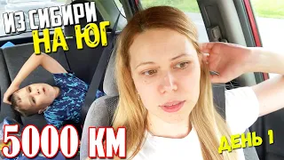 Из Сибири на юг || День 1 || Едем на море из Красноярска на машине || Путешествие начинается! 2023