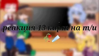 Реакция 13 карт на т/и(1/?)