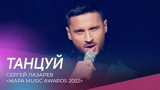 Сергей Лазарев - Танцуй | Жара Music Awards 2022