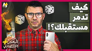 المُخبر الاقتصادي+ | ما الذي تخفيه عنك تطبيقات المراهنات؟ كيف تجعلك تخسر أموالك بهذه اللعبة؟