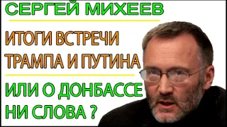 Сергей Михеев: итоги встречи Трампа и Путина или ни слова о Донбассе? 11.05.2017