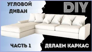 Угловой диван своими руками. Каркас дивана часть 1. (Do-it-yourself furniture. DIY)