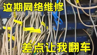 This issue of network maintenance, Xiao Hu almost overturned!