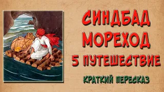 Синдбад Мореход. 5 путешествие. Краткое содержание