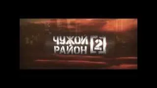 Чужой район 2 сезон - только на HDTVZal.RU