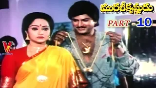 MURALI KRISHNUDU | PART 10/12 | NAGARJUNA | RAJANI | MOHAN BABU | V9 VIDEOS