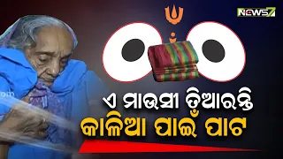 90-Yr Old Woman Makes Special Handmade Clothes For Lord Jagannath