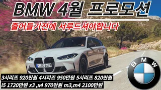 bmw 4월 프로모션ㅣ줄어들기전에 서두르셔야합니다 3시리즈 920만원 4시리즈 950만원 5시리즈 820만원 i5 1720만원x3 ,x4 970만원 m3,m4 2100만원