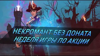 Л2 по акции! [ Некромансер БЕЗ ДОНАТА #1] / Lineage 2 Essence