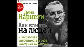 Как влиять на людей и выработать  уверенность  в себе выступая публично | Дейл Карнеги (аудиокнига)