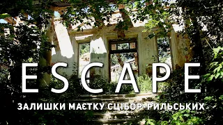 Проект ESCAPE: Залишки маєтку Сцібор-Рильських