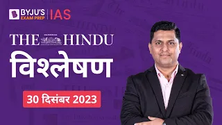 The Hindu Newspaper Analysis for 30th December 2023 Hindi | UPSC Current Affairs |Editorial Analysis