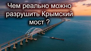Чем Украина будет бить по Крымскому мосту. Ракетчик объяснил нюансы. Кочетков