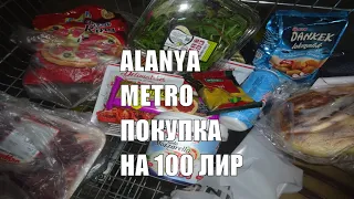 Что можно в Турции купить на 100 лир Покупка продуктов в МЕТРО