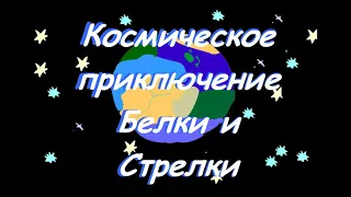 Мультфильм "Космическое путешествие Белки и Стрелки"