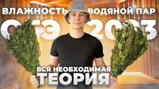 Всё про влажность и водяной пар для ОГЭ 2023 по физике