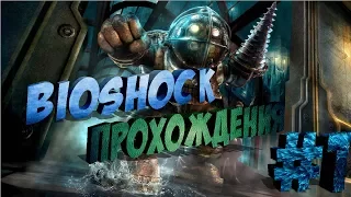 BioShock Прохождения : Добро пожаловать в Восторг! - Часть 1