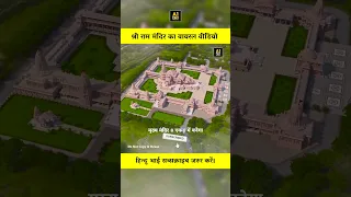 अयोध्या के श्रीराम मंदिर पर आया वायरल वीडियो 🙏 Most Amazing Fact About Ram Mandir Ayodhya Shorts