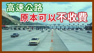 營收太差就可以被關掉？完全沒用過就被拆掉？收費站屹立高速公路的歲月史｜企鵝交通手札【探奇交流道】