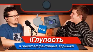 iГлупость и энергоэффективные ядрышки