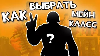 КАК ТЕБЕ ВЫБРАТЬ МЕЙН КЛАСС  в Team fortress 2