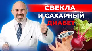 Можно ли есть СВЕКЛУ при ДИАБЕТЕ? Сахарный диабет и свекла: полезно или вредно?