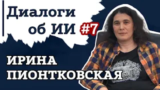 Ирина Пионтковская – о науке, Ноевом Ковчеге и публикациях на топ ИИ-конференциях | Диалоги об ИИ #7