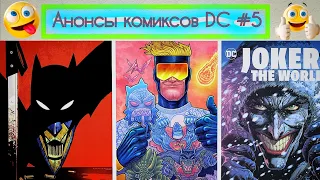 Анонсы комиксов DC #5 🌟