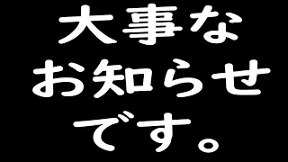 【重要】  大事なお知らせです！  【報告】【Vtuber】【ライブ配信】