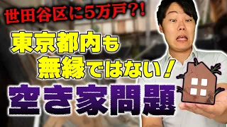 【世田谷区に空き家5万戸?!】東京都内も無縁ではない空き家問題の実情